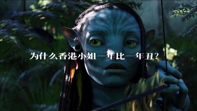 为什么香港小姐一年比一年丑？