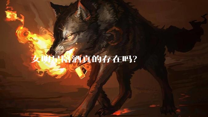 女明星陪酒真的存在吗？