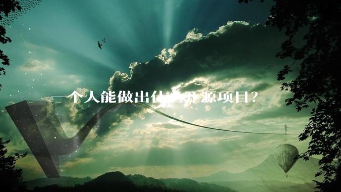 一个人能做出什么开源项目？
