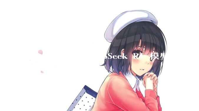 5 月 28 日 DeepSeek R1 模型完成小版本试升级并开源，具体有哪些提升？使用体验如何？
