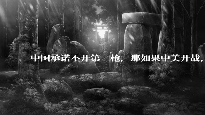 中国承诺不开第一枪，那如果中美开战，美国直接摧毁北斗卫星，中国该如何反败为胜？