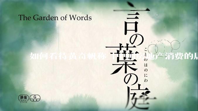 如何看待黄奇帆称「中国房地产消费的居民负债占家庭收入比重达 137.9% ，需调整抑制消费政策」？