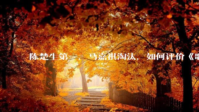 陈楚生第一，马嘉祺淘汰，如何评价《歌手 2025》第六期所有歌手的演唱？