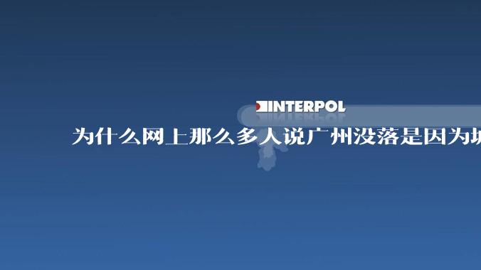 为什么网上那么多人说广州没落是因为城中村？