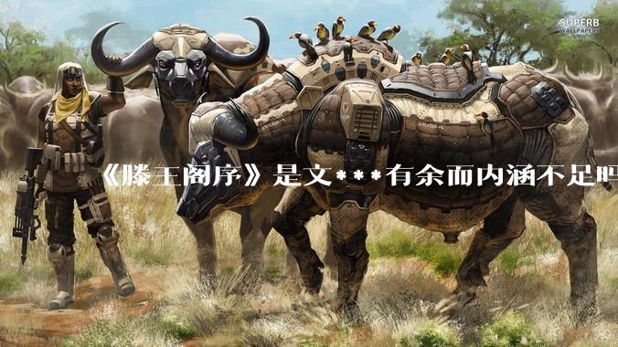 《滕王阁序》是文***有余而内涵不足吗？