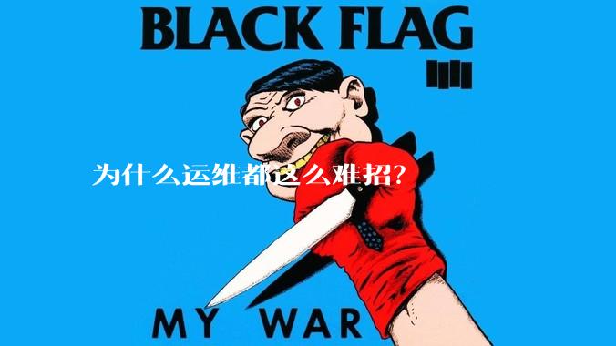 为什么运维都这么难招？