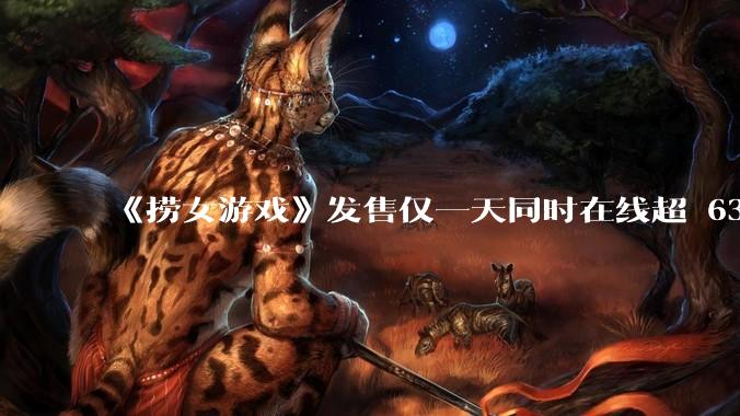 《捞女游戏》发售仅一天同时在线超 6330 人，如何看待游戏的销量？