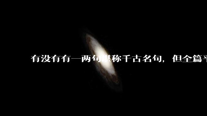 有没有有一两句堪称千古名句，但全篇平庸至极的诗？
