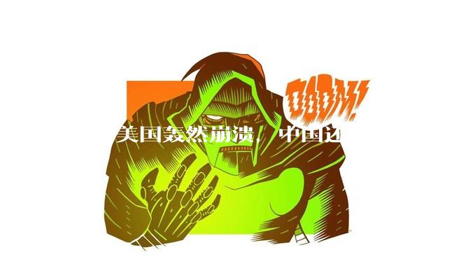 倘若美国轰然崩溃，中国还要跟谁争第一?